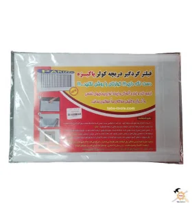 فیلتر گرد گیر دریچه کولر