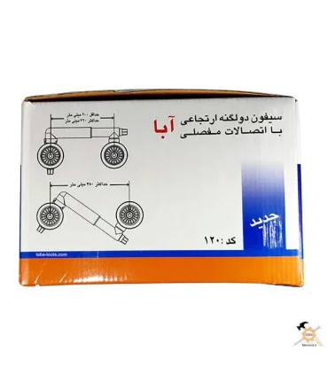 سیفون ظرفشویی دو لگنه فانتزی بزرگ آ ب آ ABA