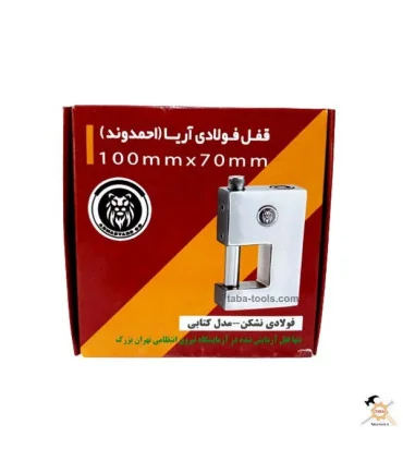 قفل کتابی فولادی ضدبرش 70 - 100 آریا