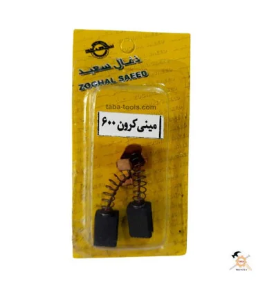 ذغال مینی فرز 600 کرون