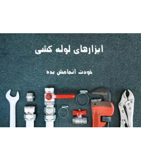 ابزارهای لوله کشی
