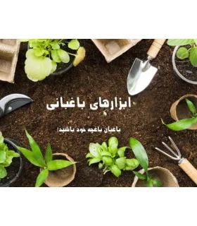 ابزارهای باغبانی