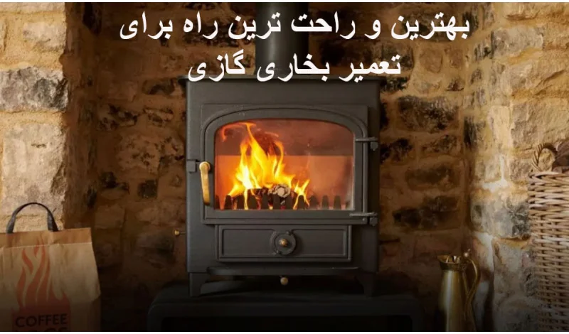 بخاری گازی جزو آن دسته از لوازمی است که هر یک از ما تا حدودی آشنایی نسبی با آن داریم و اغلب در فصول سرد سال نیاز به راه اندازی و روشن کردن دارد، یا خودمان اگر آشنایی داشته باشیم باید بخاری را سرویس کنیم و یا در صورت آشنا نبودن به متخصص آن و یا سرویس کاری بخاری واگذار کنیم تا بخاری را سرویس و تعمیر نمایند.