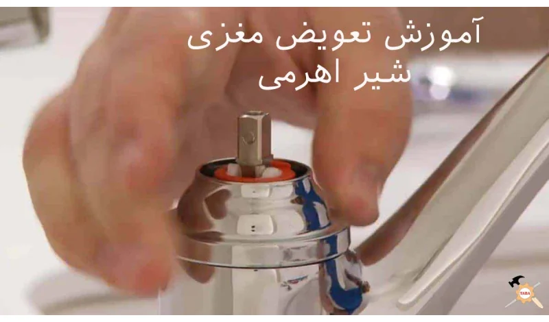 امروزه از شیرهای اهرمی به طور رایج در هرخانه ای استفاده می شود. بعضی مواقع شیرهای اهرمی چکه می کند و برای تعمیر آن باید مغزی یا کاتریج شیر را تعویض نمود. ما در این مطلب به شما نحوه عوض کردن مغزی یا کاتریج شیر اهرمی را آموزش می دهیم . با ما در ادامه این آموزش همراه باشید .....